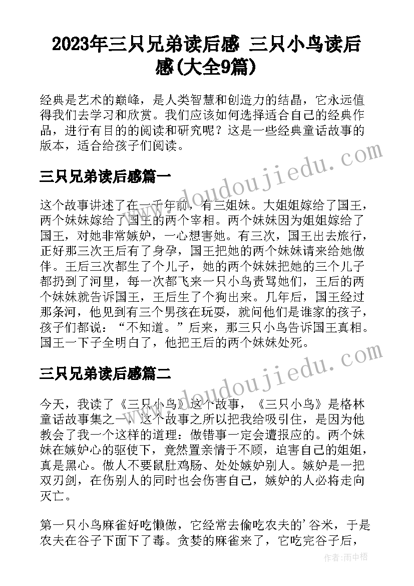 2023年三只兄弟读后感 三只小鸟读后感(大全9篇)