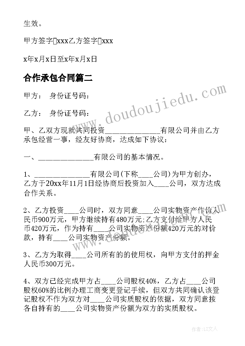 合作承包合同 土地合作承包合同(优质12篇)