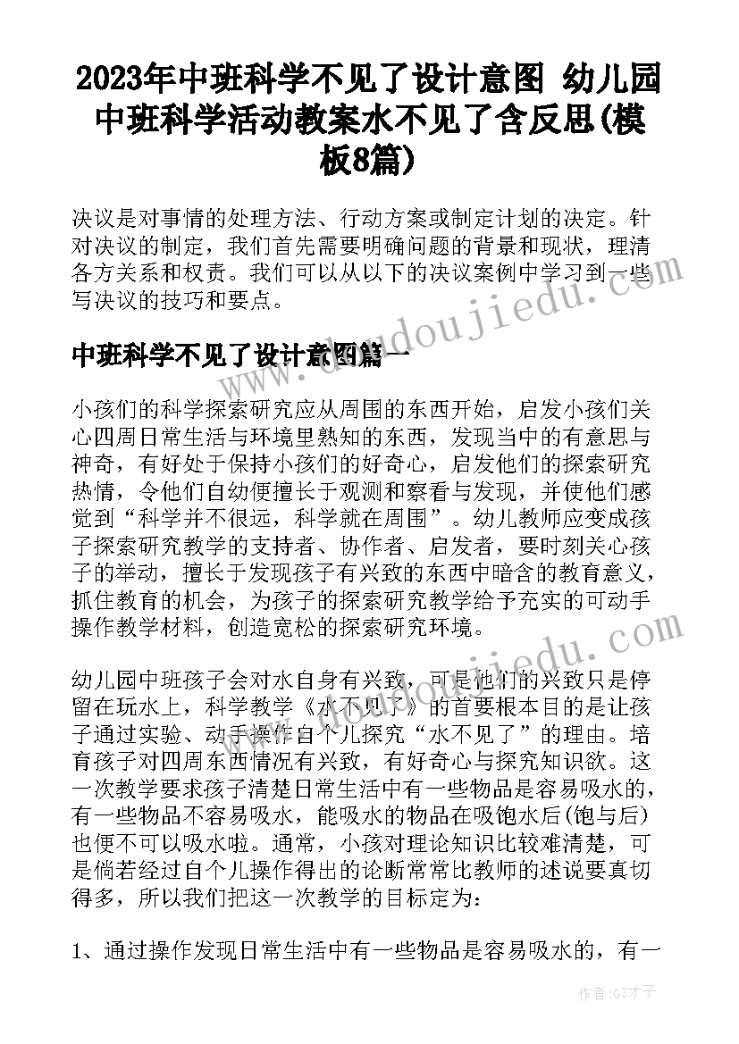 2023年中班科学不见了设计意图 幼儿园中班科学活动教案水不见了含反思(模板8篇)