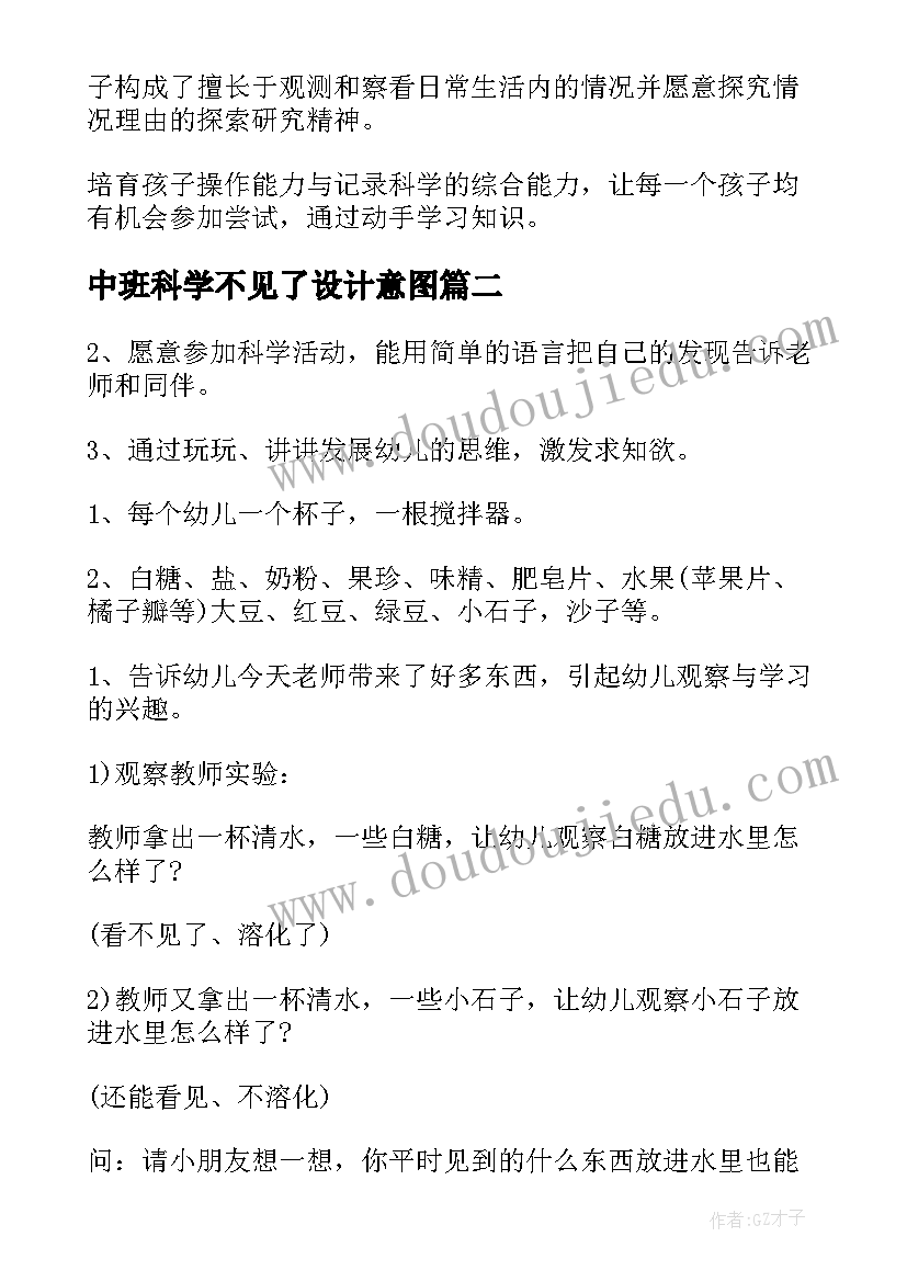 2023年中班科学不见了设计意图 幼儿园中班科学活动教案水不见了含反思(模板8篇)