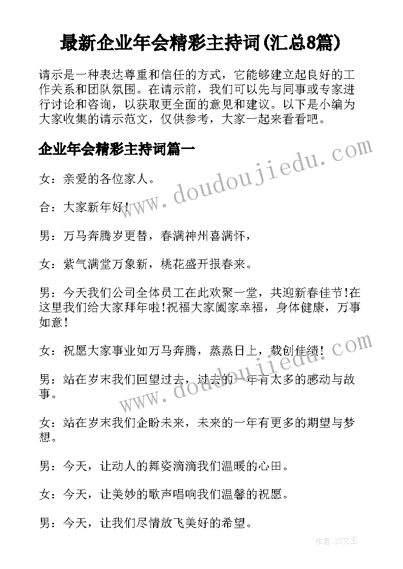 最新企业年会精彩主持词(汇总8篇)