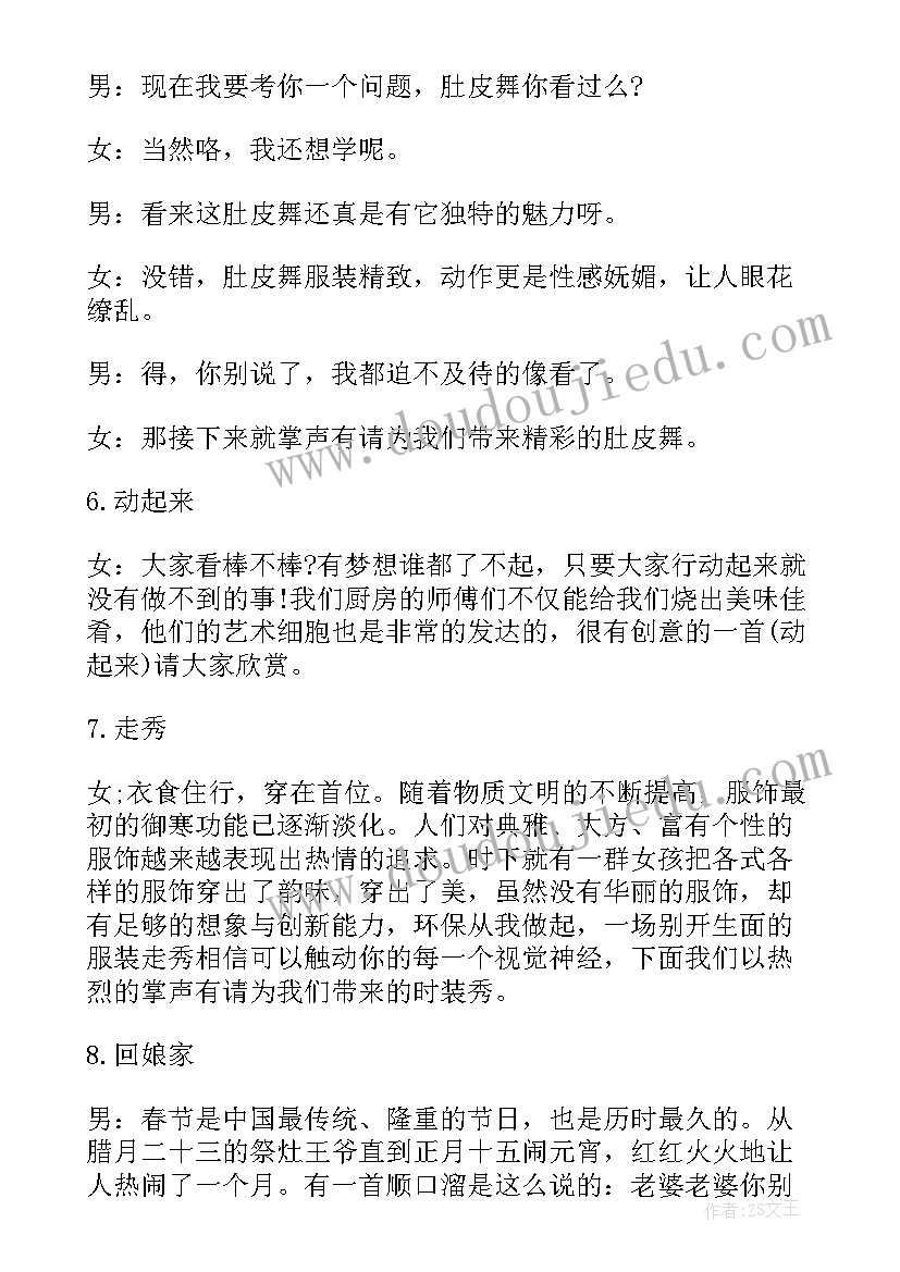 最新企业年会精彩主持词(汇总8篇)