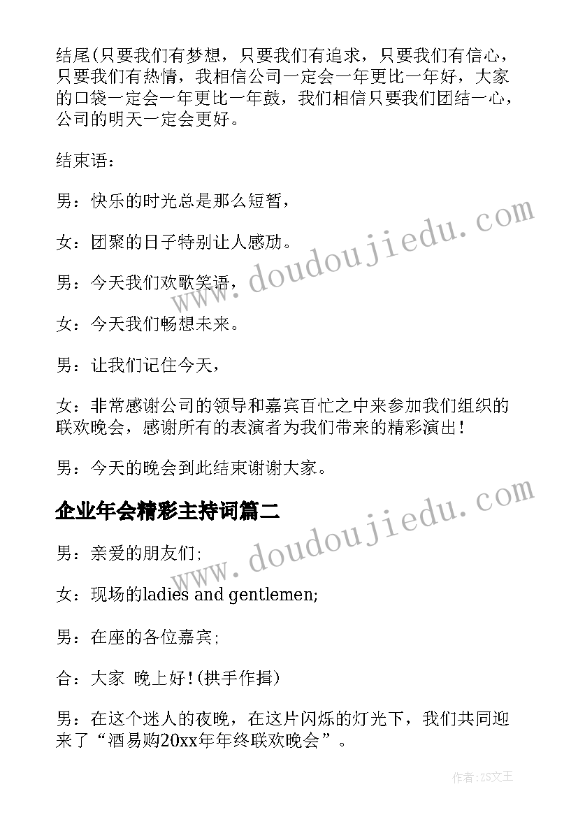 最新企业年会精彩主持词(汇总8篇)