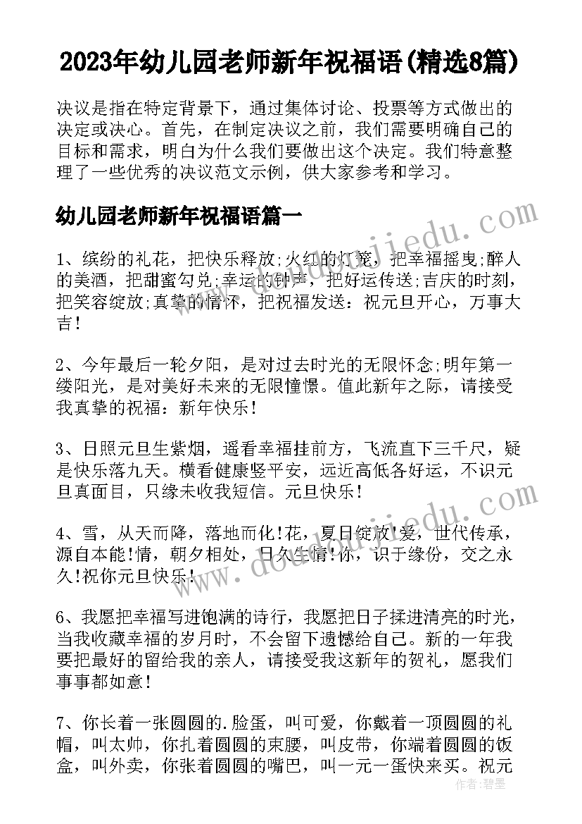 2023年幼儿园老师新年祝福语(精选8篇)