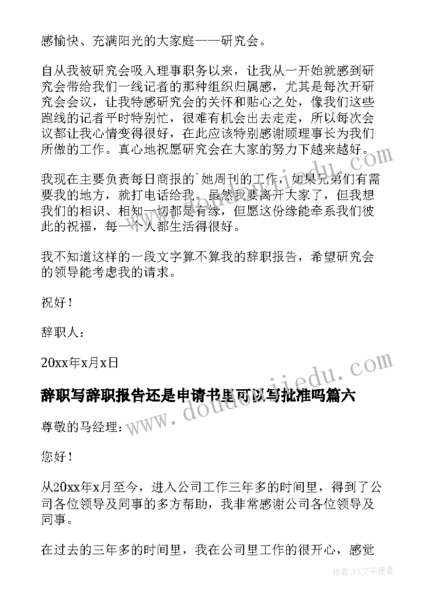 最新辞职写辞职报告还是申请书里可以写批准吗(大全11篇)