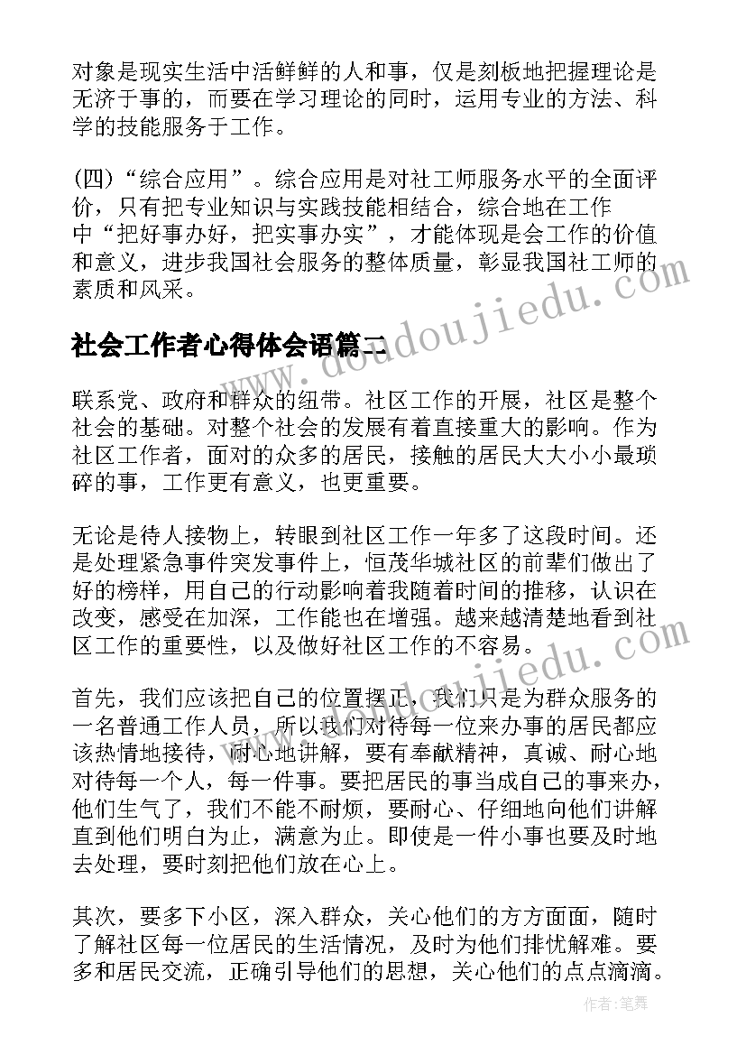 社会工作者心得体会语 社会工作者培训心得体会(实用8篇)