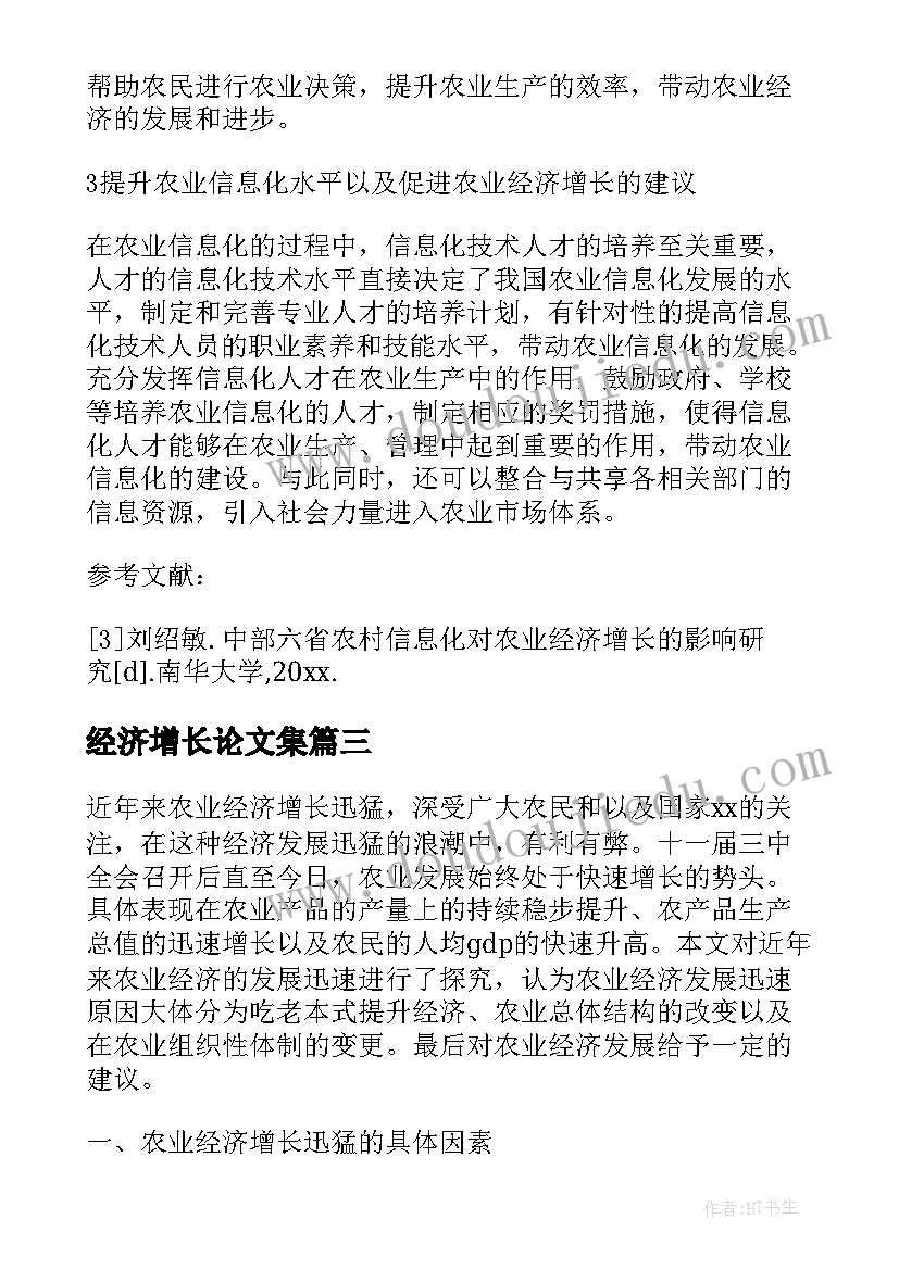 最新经济增长论文集(模板11篇)