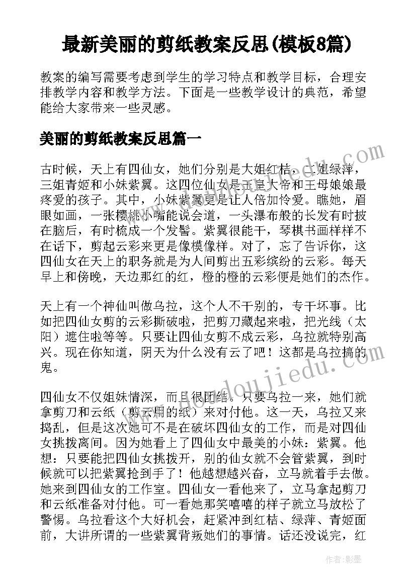 最新美丽的剪纸教案反思(模板8篇)