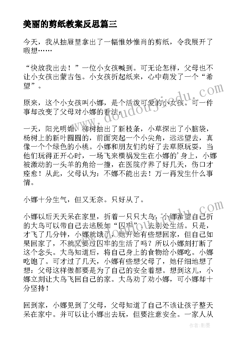 最新美丽的剪纸教案反思(模板8篇)