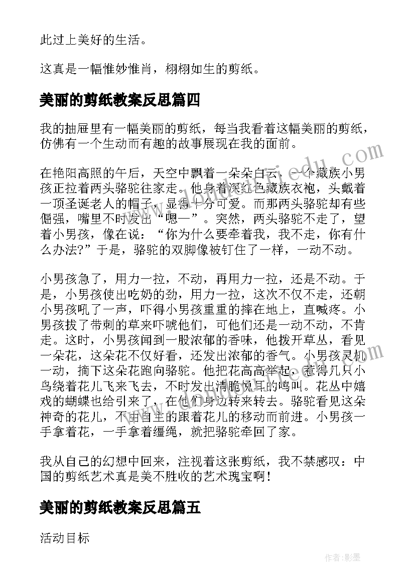 最新美丽的剪纸教案反思(模板8篇)