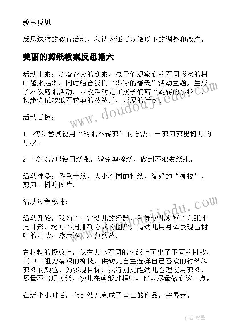 最新美丽的剪纸教案反思(模板8篇)