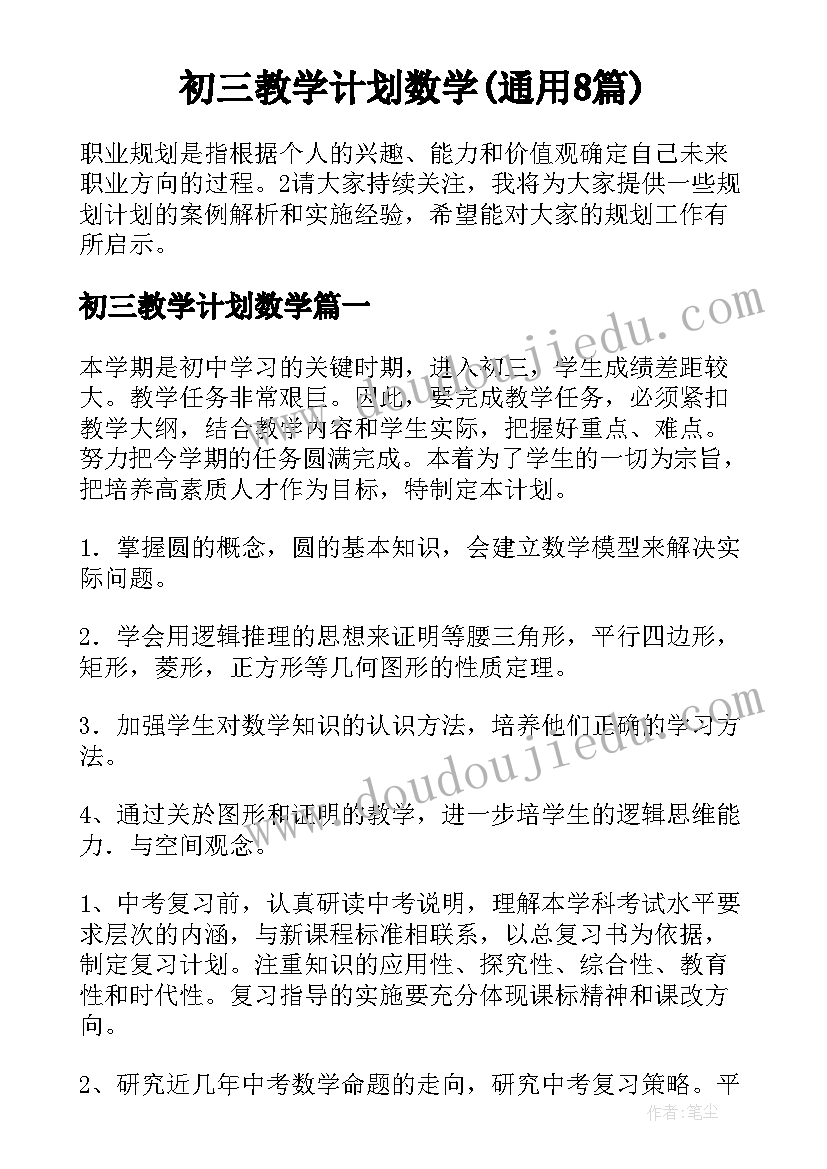 初三教学计划数学(通用8篇)