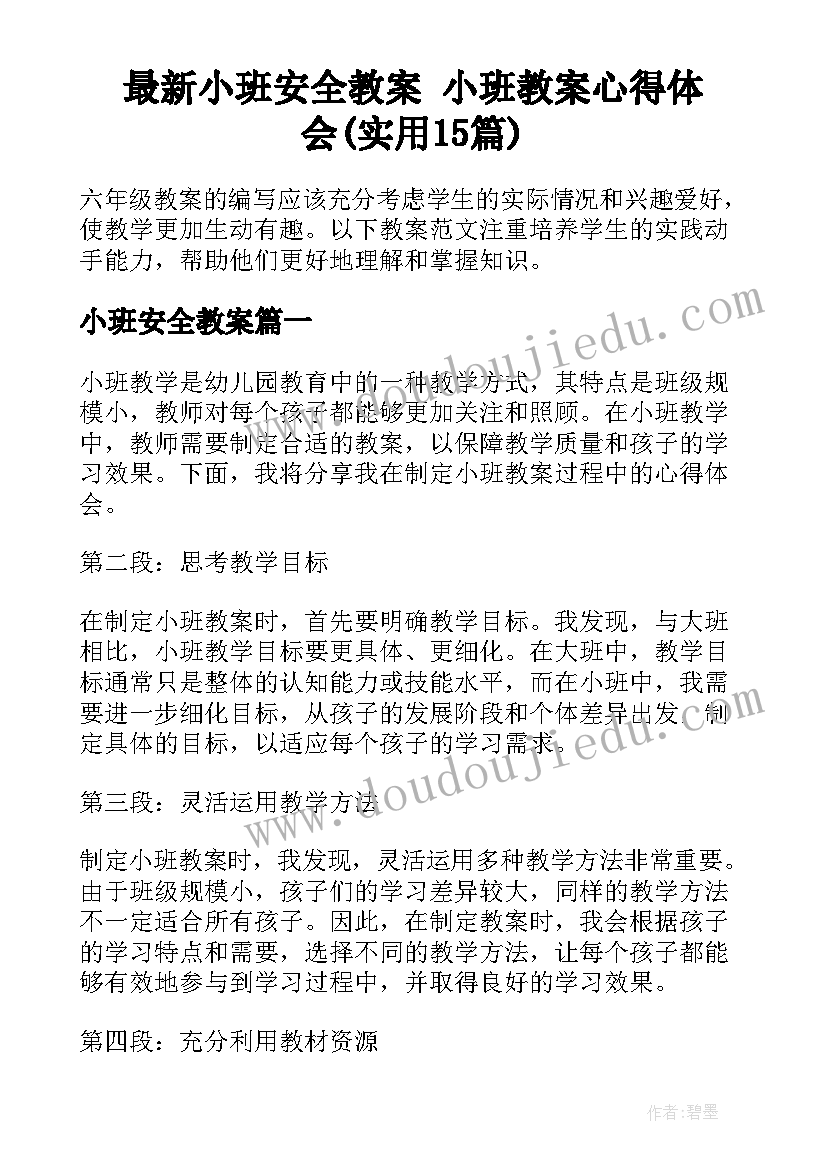 最新小班安全教案 小班教案心得体会(实用15篇)