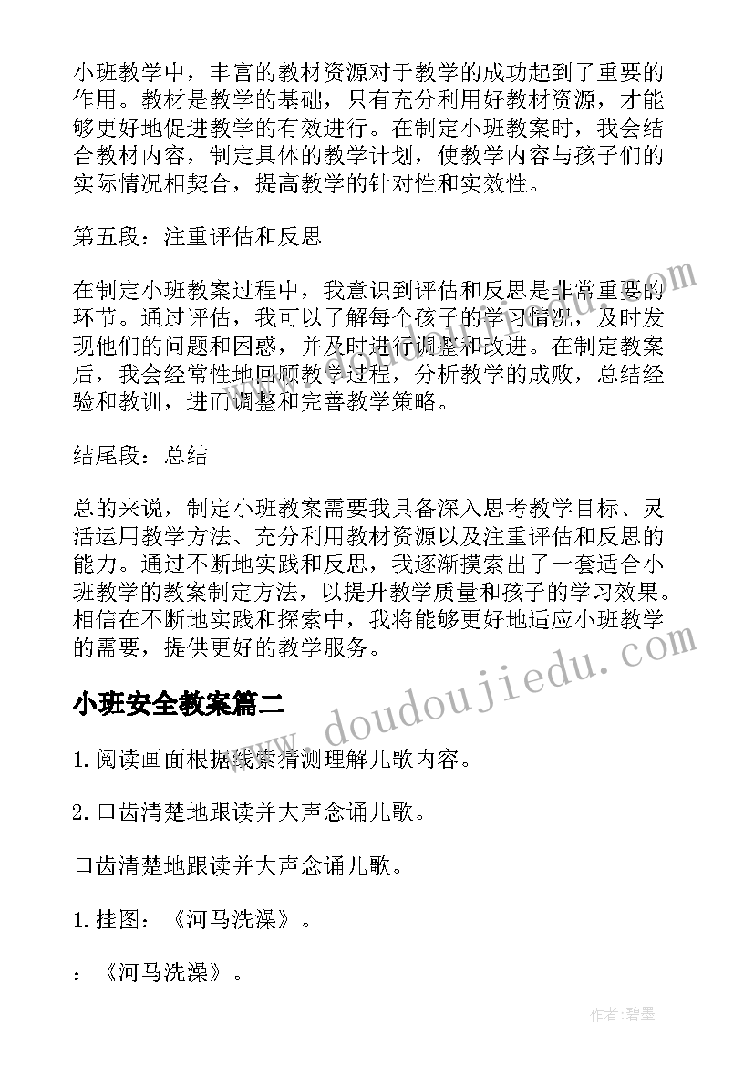 最新小班安全教案 小班教案心得体会(实用15篇)