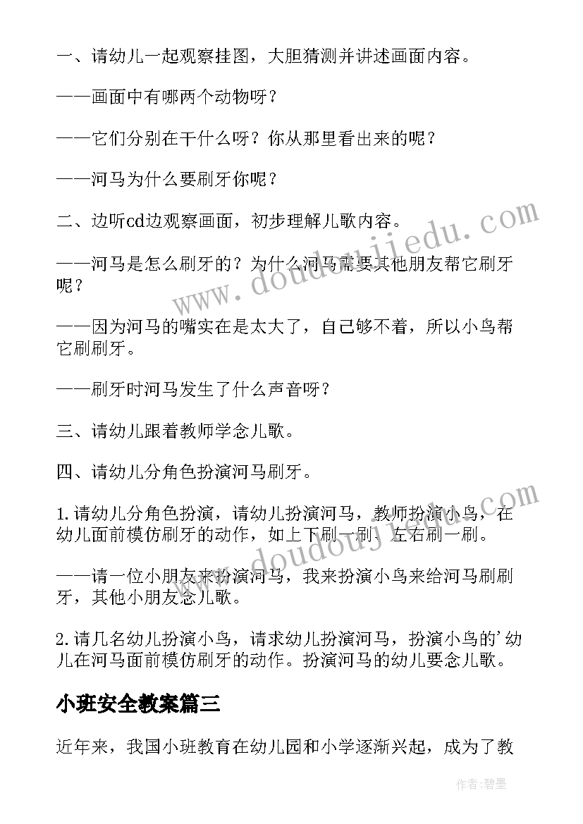 最新小班安全教案 小班教案心得体会(实用15篇)