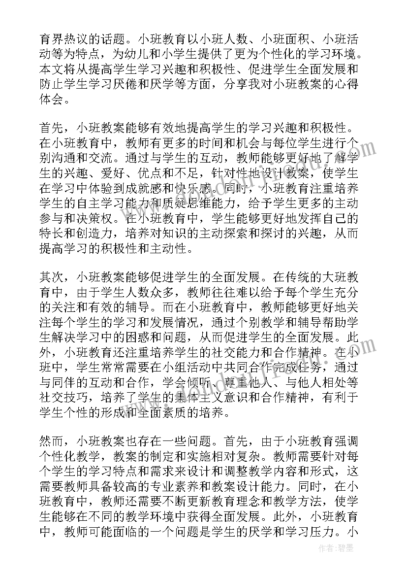 最新小班安全教案 小班教案心得体会(实用15篇)