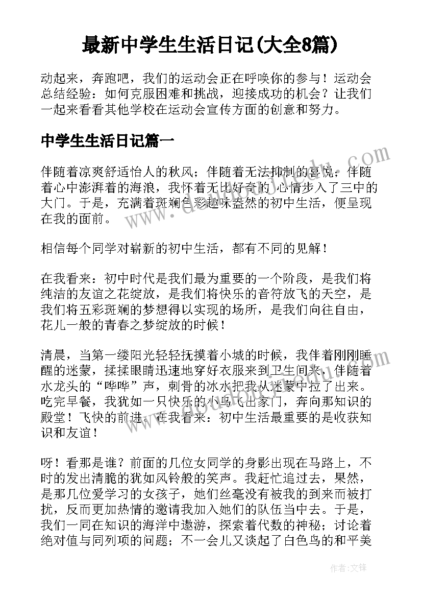 最新中学生生活日记(大全8篇)