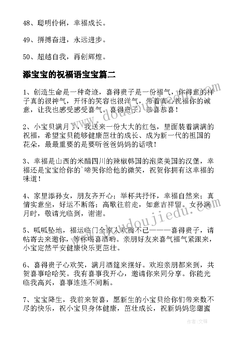 最新添宝宝的祝福语宝宝(汇总20篇)