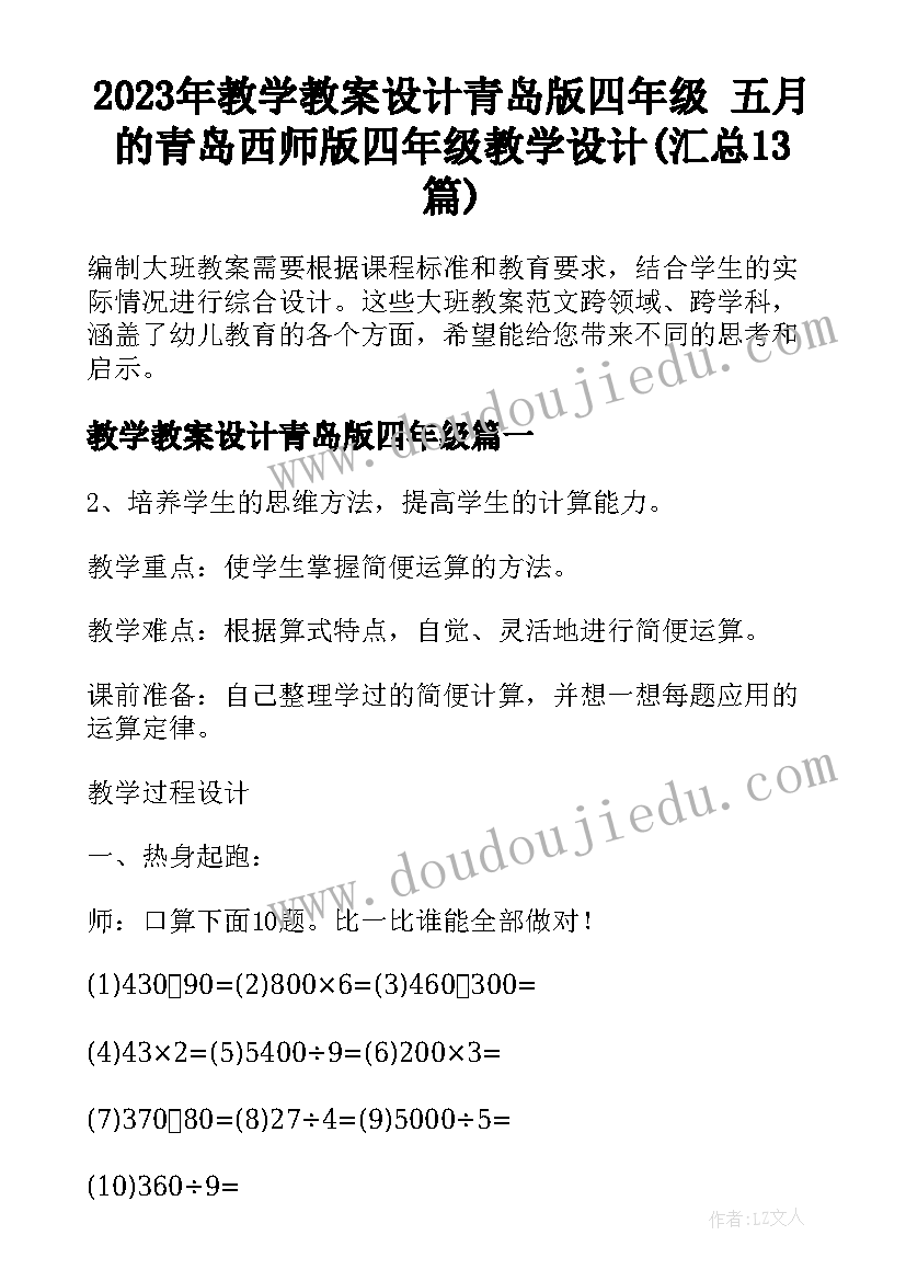 2023年教学教案设计青岛版四年级 五月的青岛西师版四年级教学设计(汇总13篇)