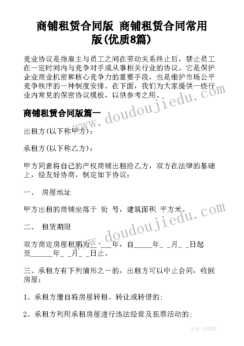 商铺租赁合同版 商铺租赁合同常用版(优质8篇)