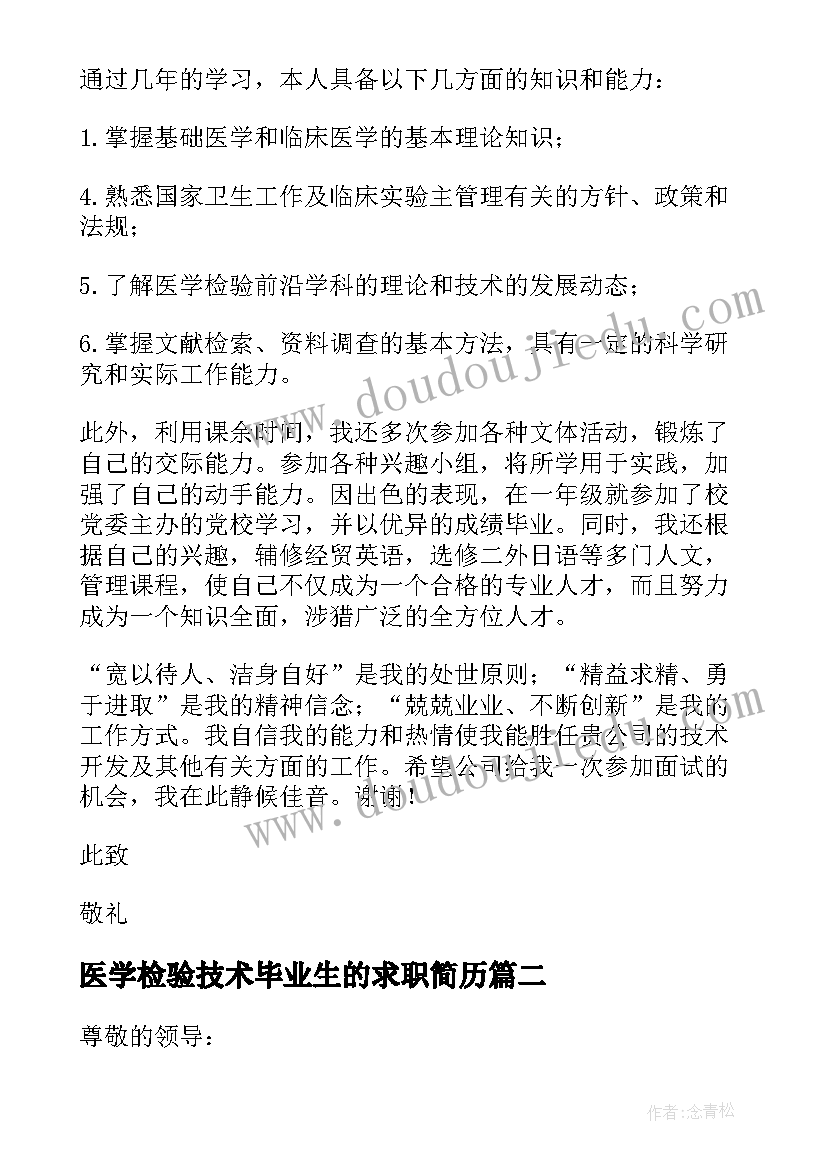 2023年医学检验技术毕业生的求职简历(精选8篇)