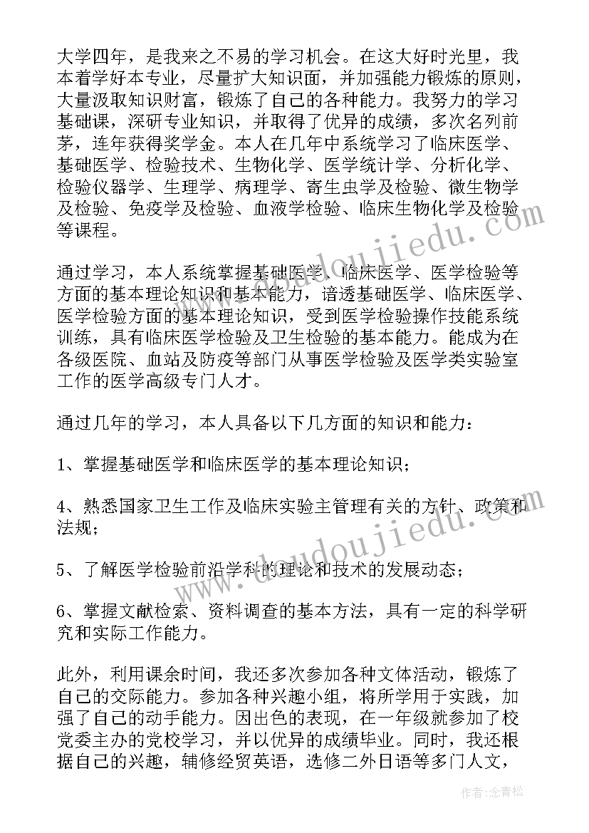 2023年医学检验技术毕业生的求职简历(精选8篇)