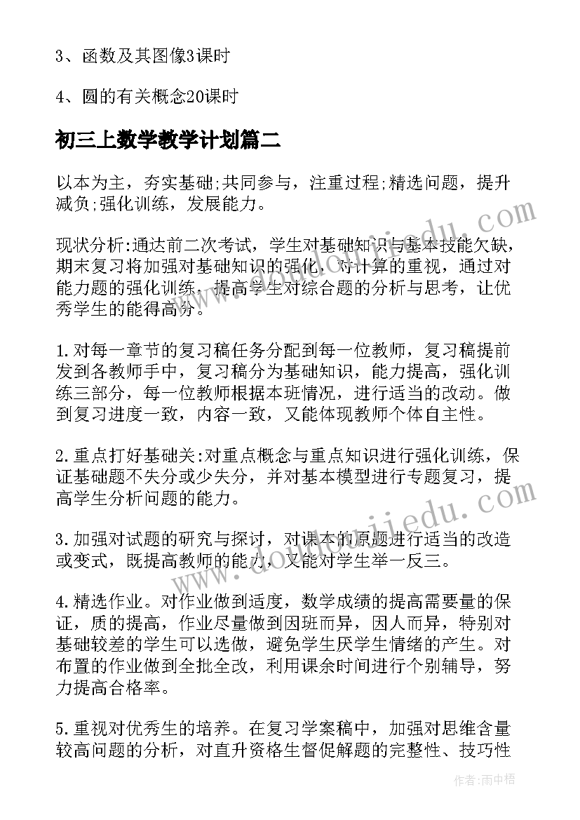 2023年初三上数学教学计划(实用12篇)