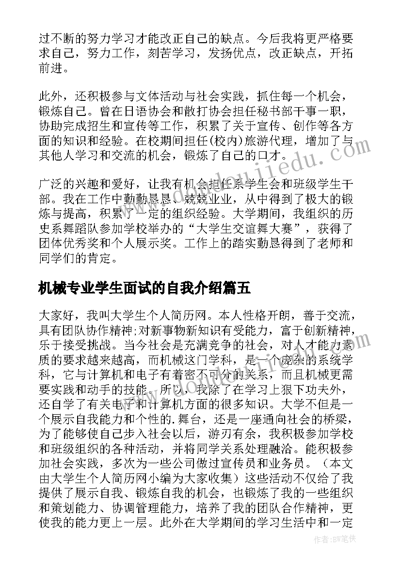 2023年机械专业学生面试的自我介绍(优秀9篇)