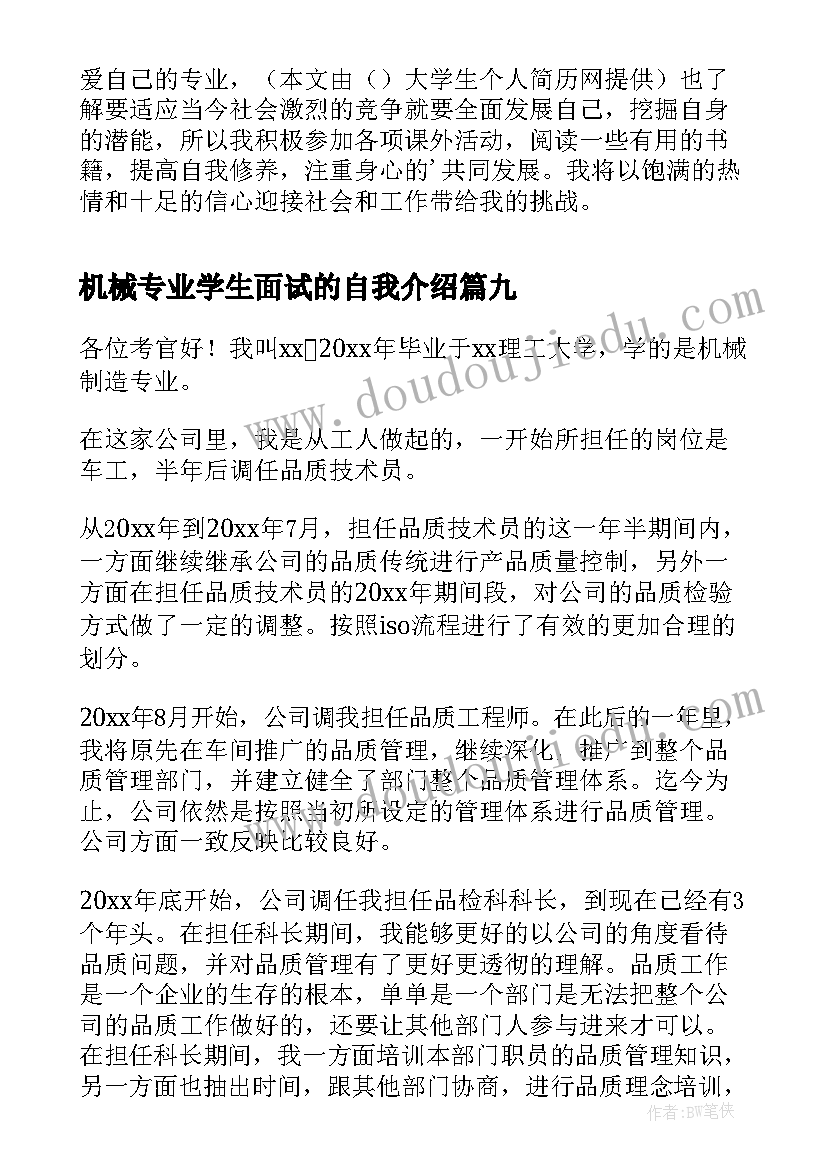 2023年机械专业学生面试的自我介绍(优秀9篇)