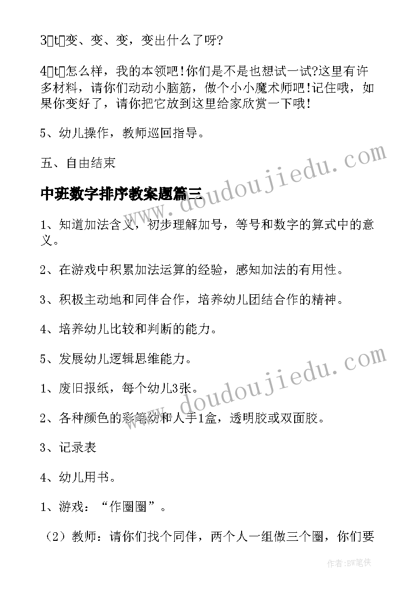 中班数字排序教案题 中班数学游戏教案(优秀19篇)