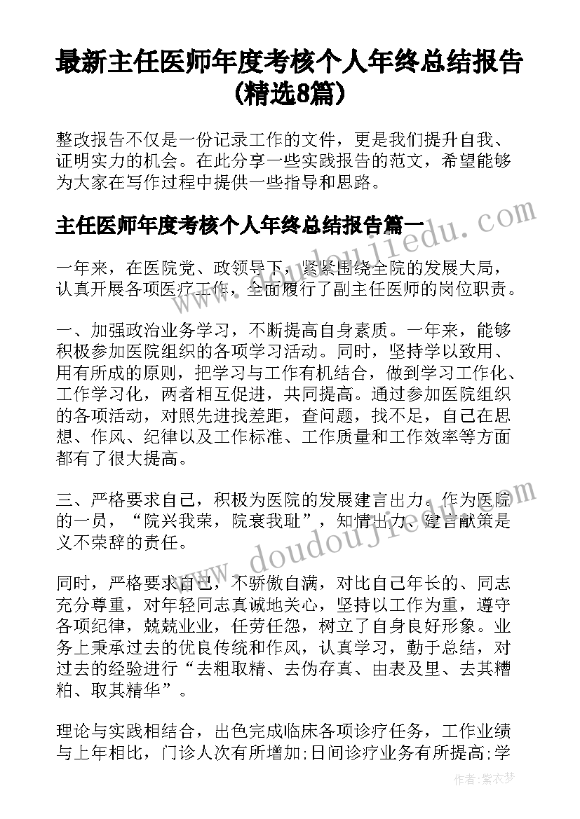 最新主任医师年度考核个人年终总结报告(精选8篇)