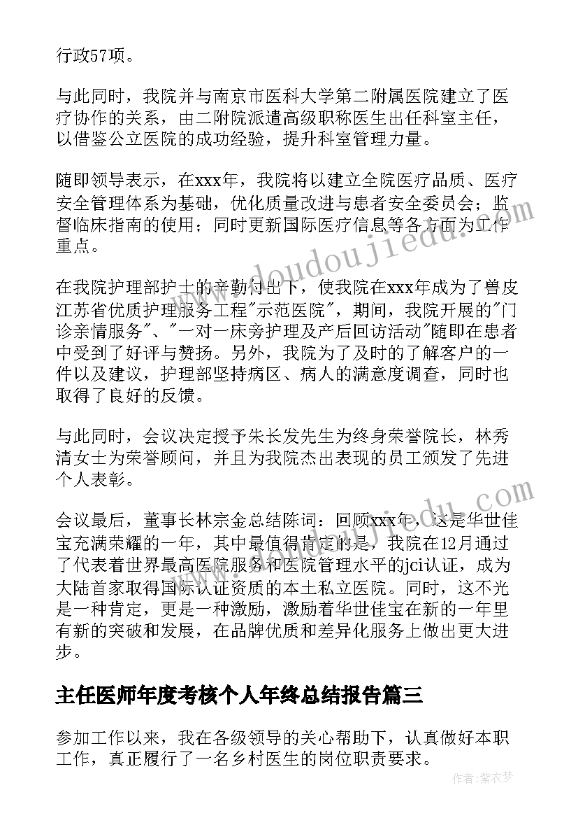 最新主任医师年度考核个人年终总结报告(精选8篇)