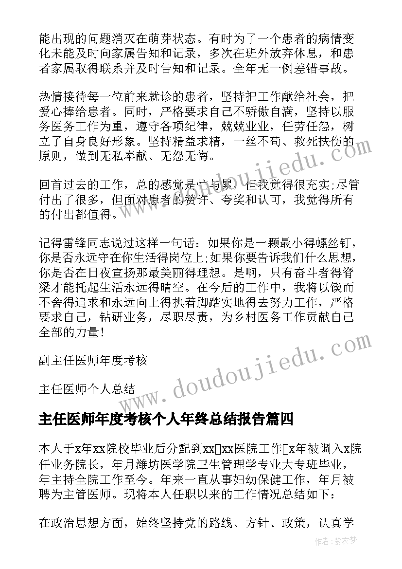 最新主任医师年度考核个人年终总结报告(精选8篇)