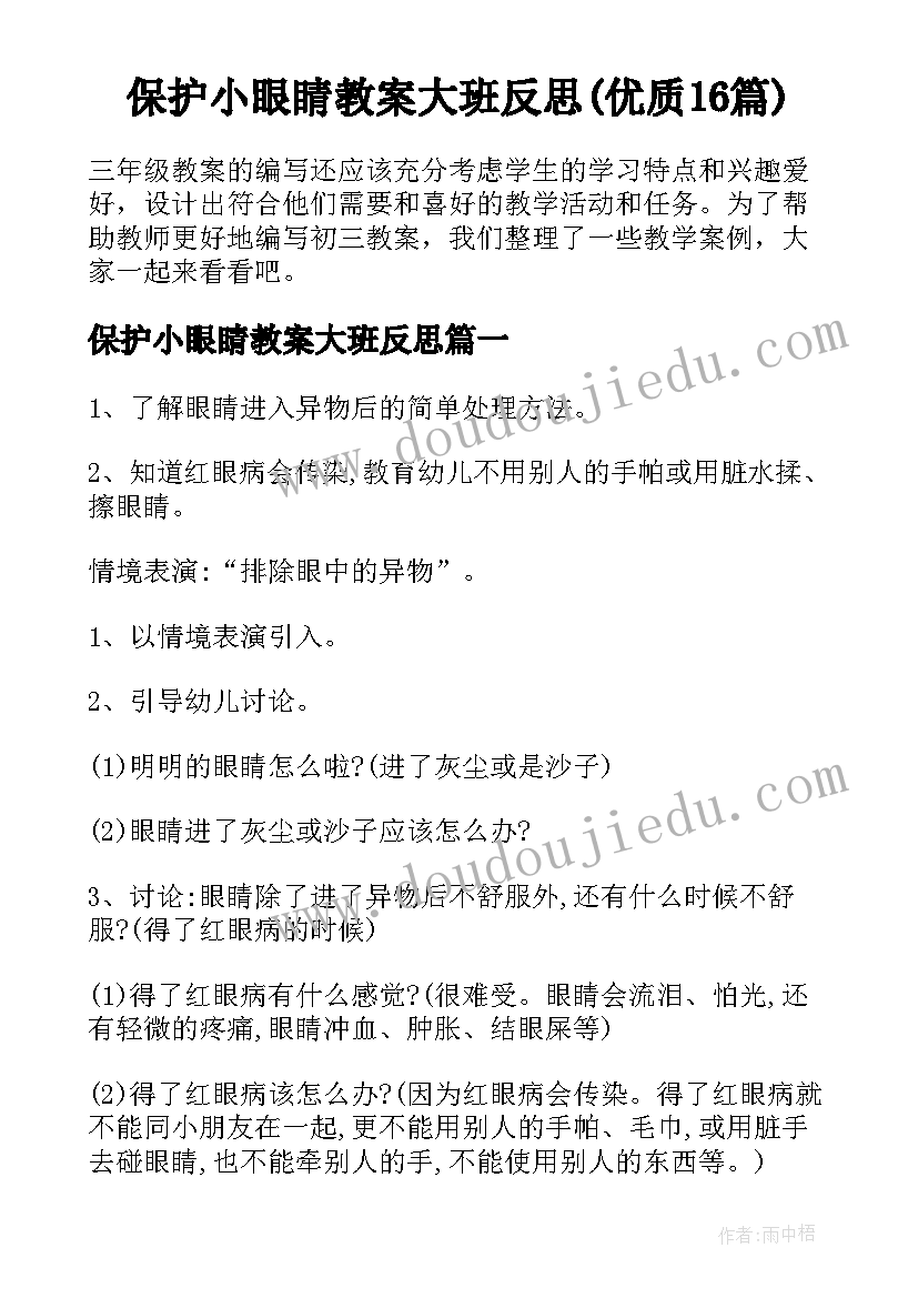 保护小眼睛教案大班反思(优质16篇)