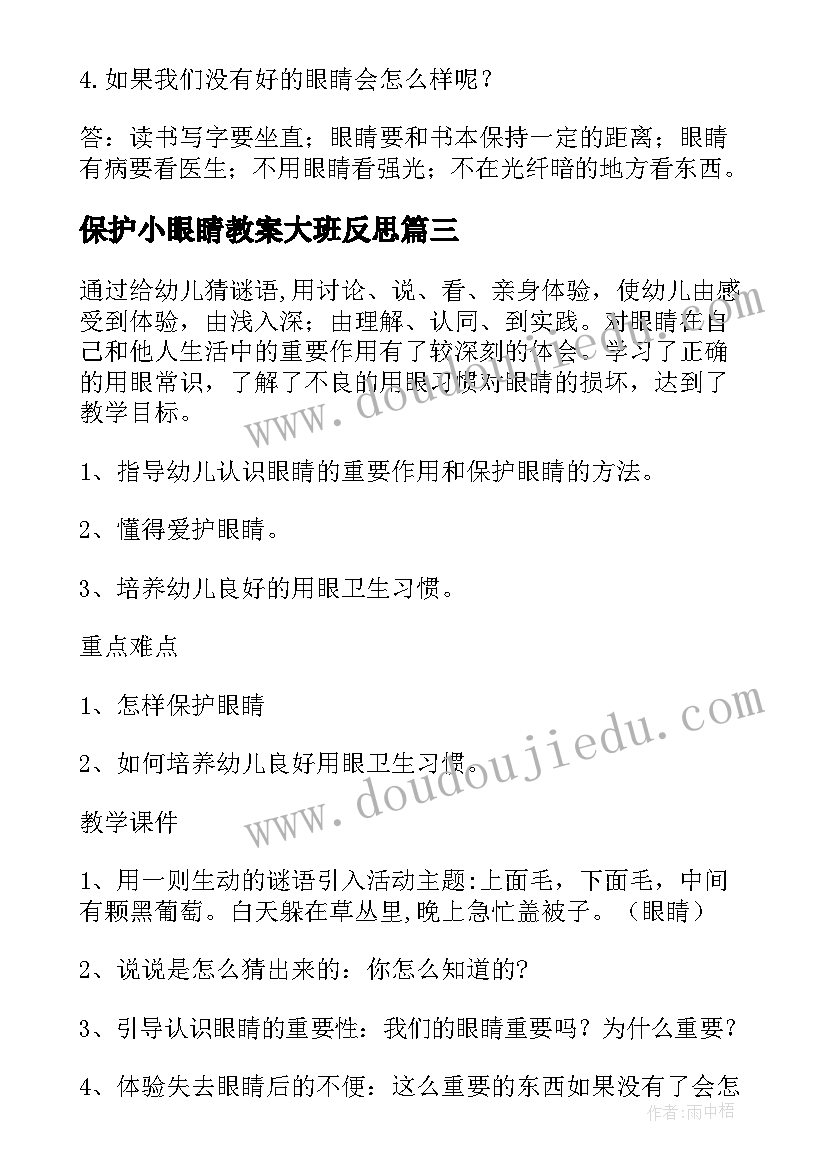 保护小眼睛教案大班反思(优质16篇)