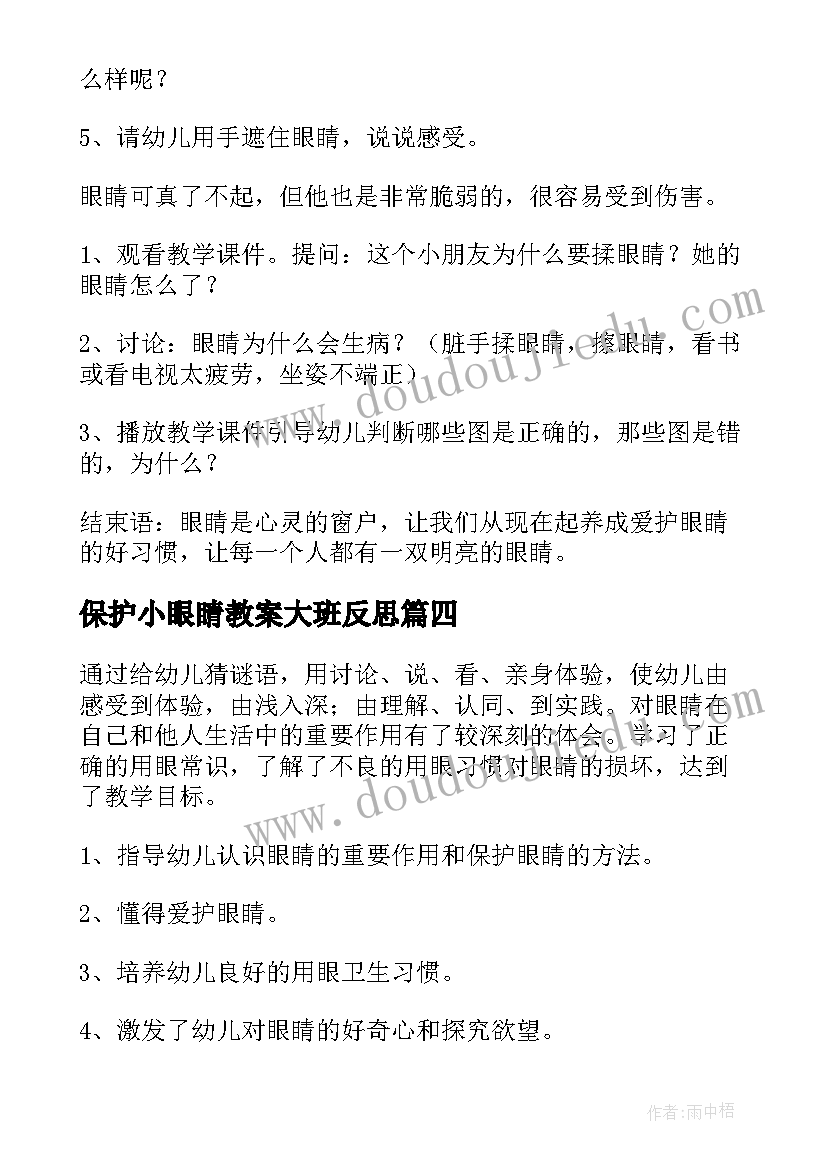 保护小眼睛教案大班反思(优质16篇)