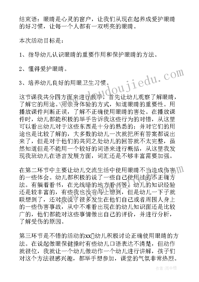 保护小眼睛教案大班反思(优质16篇)