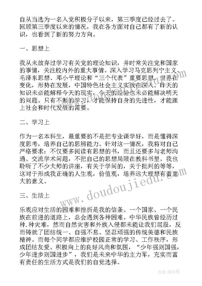 最新第三季度大学生入党思想汇报(精选8篇)