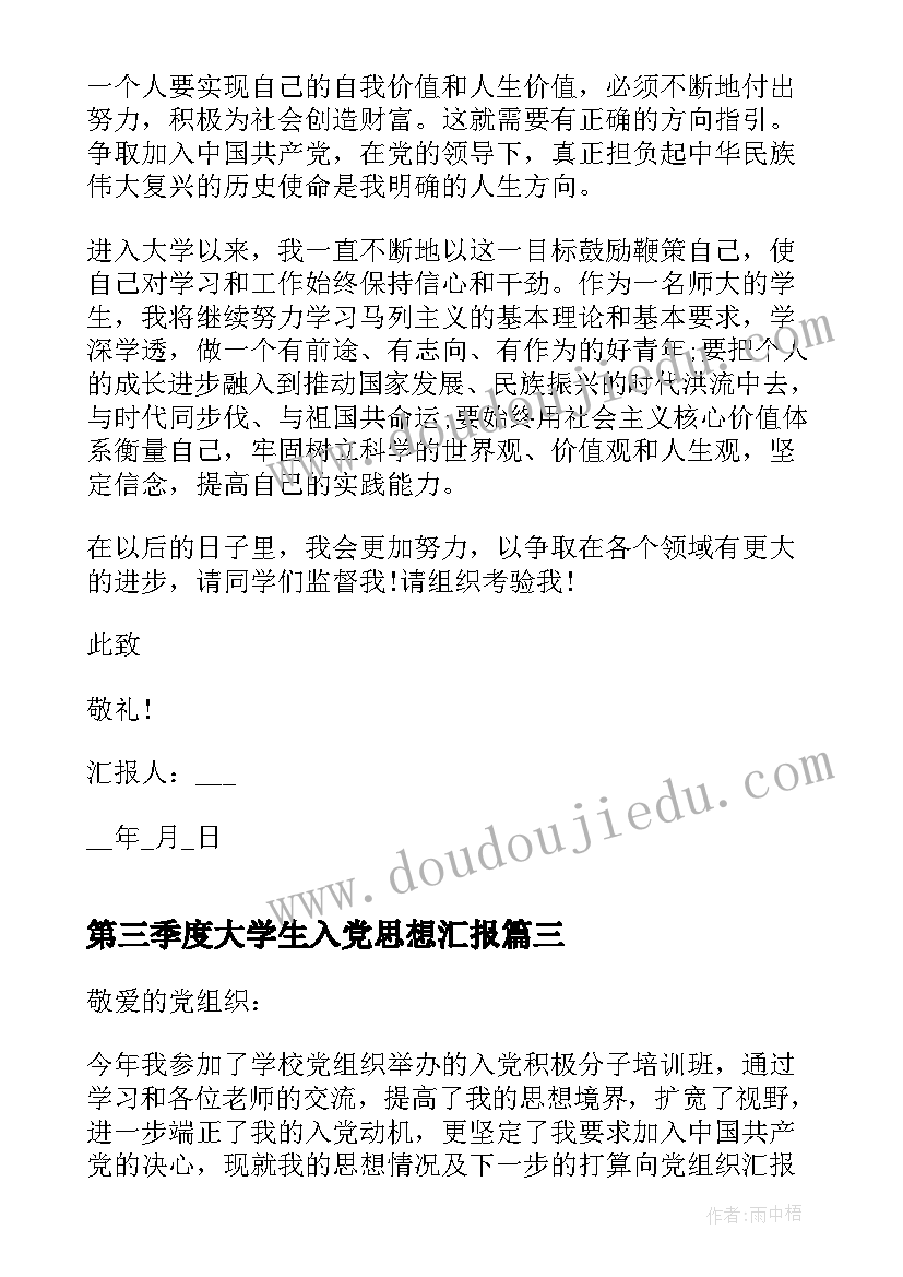 最新第三季度大学生入党思想汇报(精选8篇)