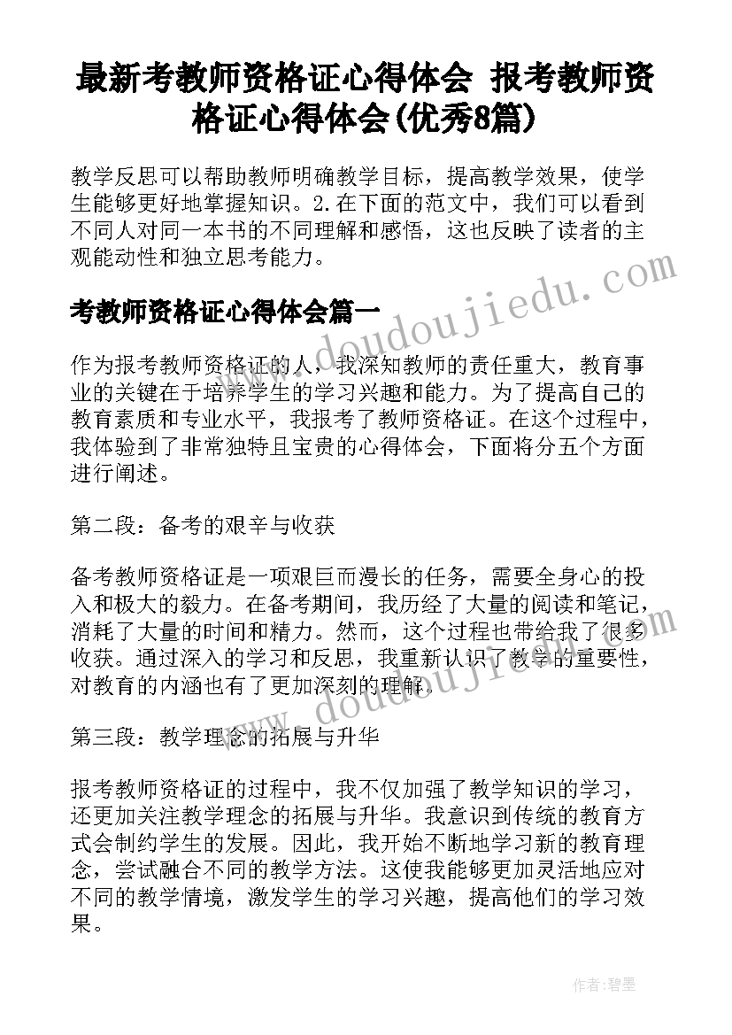 最新考教师资格证心得体会 报考教师资格证心得体会(优秀8篇)