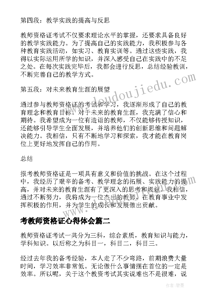 最新考教师资格证心得体会 报考教师资格证心得体会(优秀8篇)