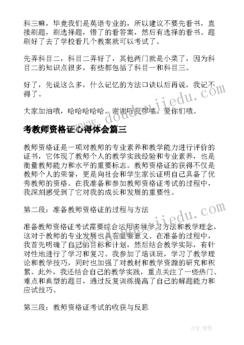 最新考教师资格证心得体会 报考教师资格证心得体会(优秀8篇)