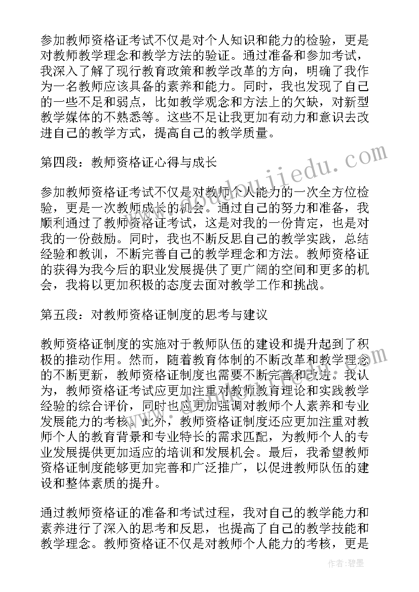 最新考教师资格证心得体会 报考教师资格证心得体会(优秀8篇)