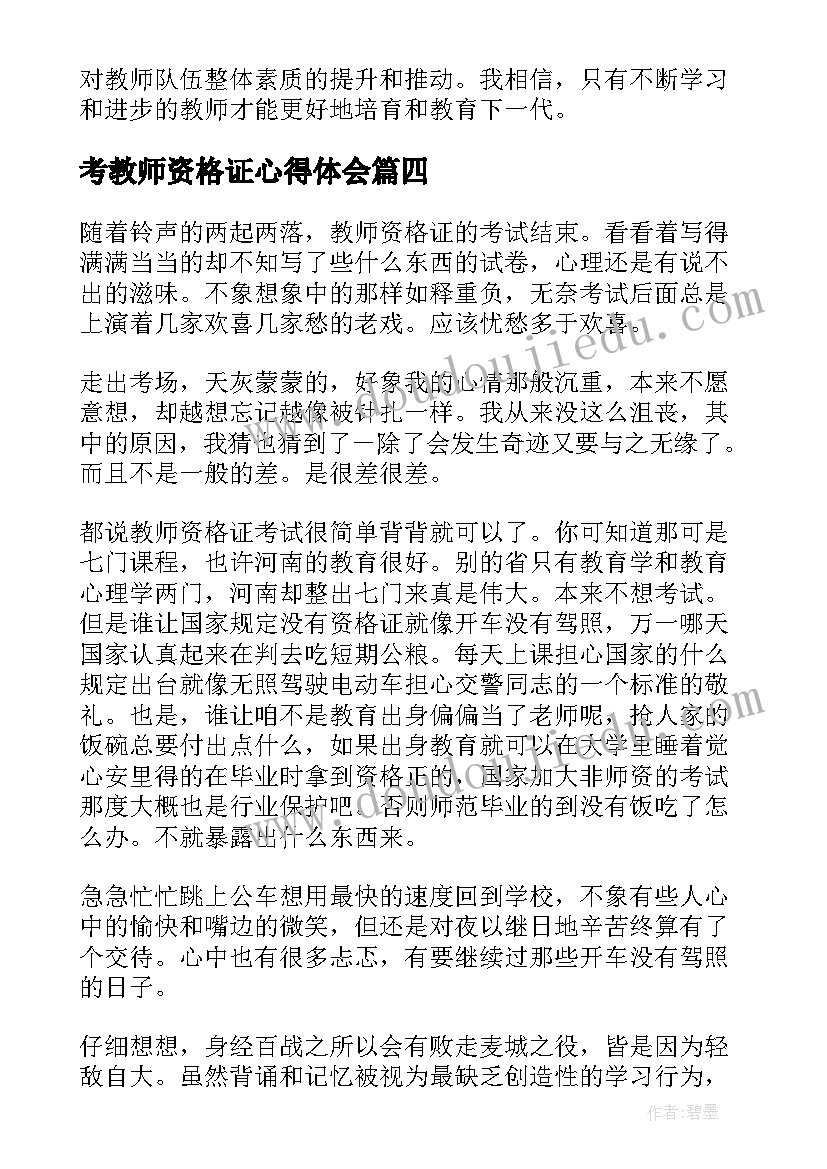 最新考教师资格证心得体会 报考教师资格证心得体会(优秀8篇)