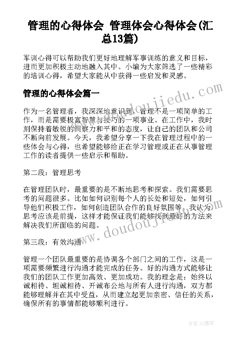 管理的心得体会 管理体会心得体会(汇总13篇)