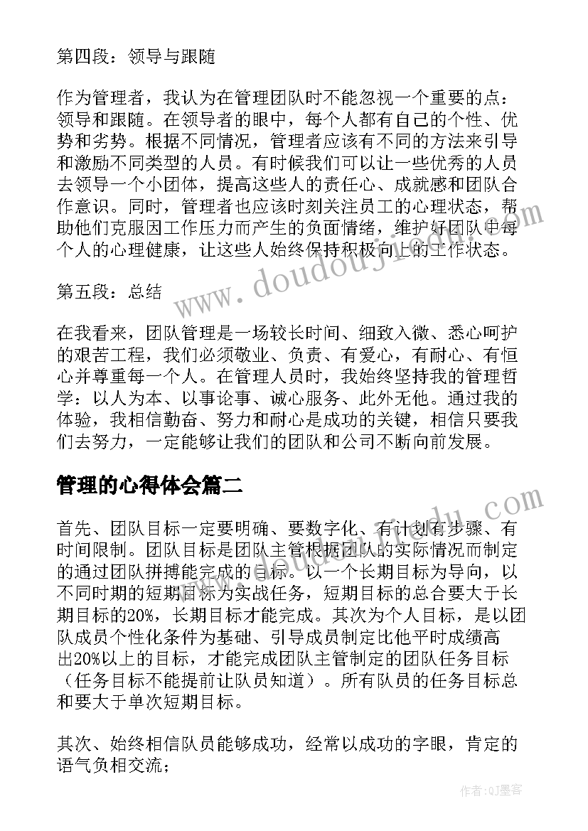 管理的心得体会 管理体会心得体会(汇总13篇)