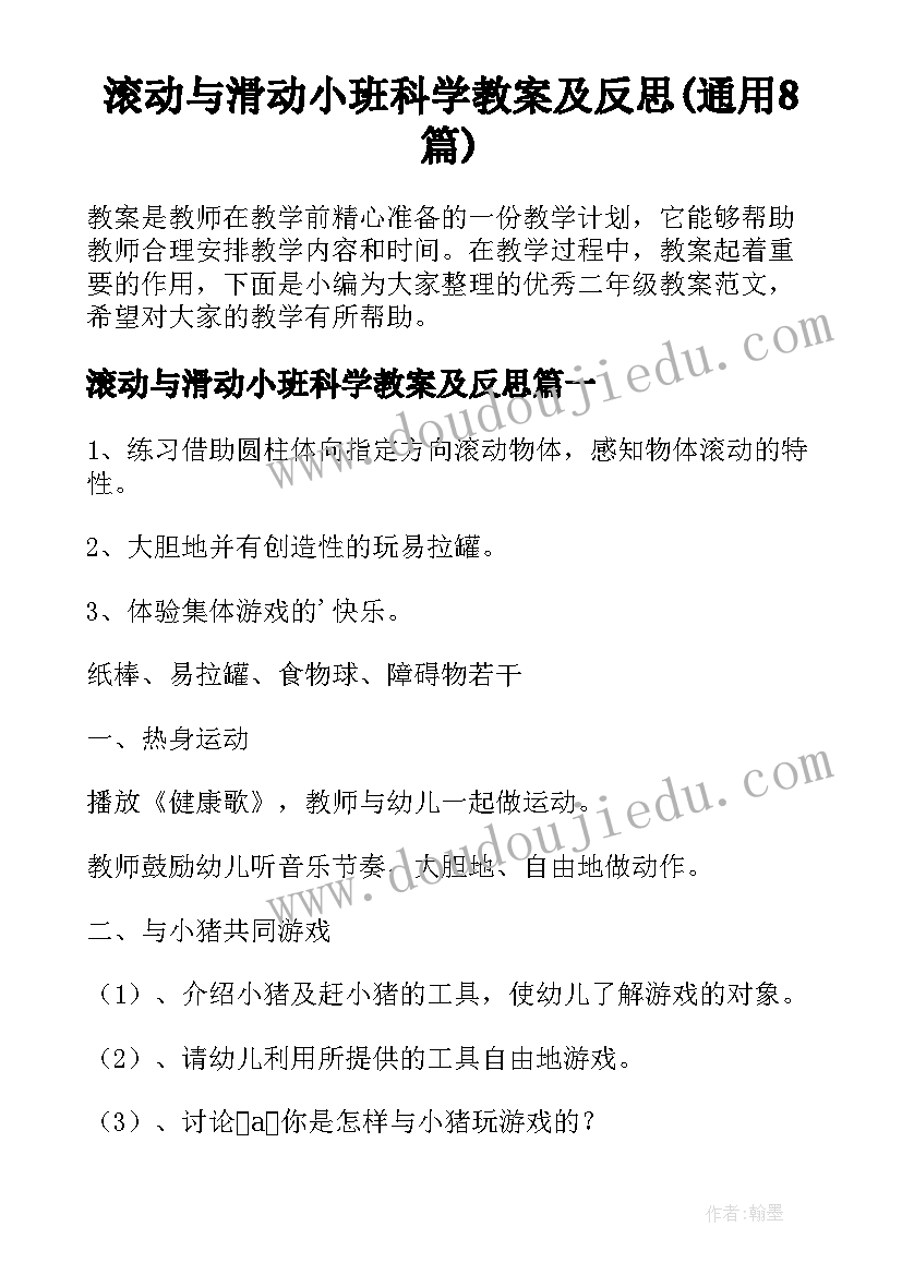 滚动与滑动小班科学教案及反思(通用8篇)