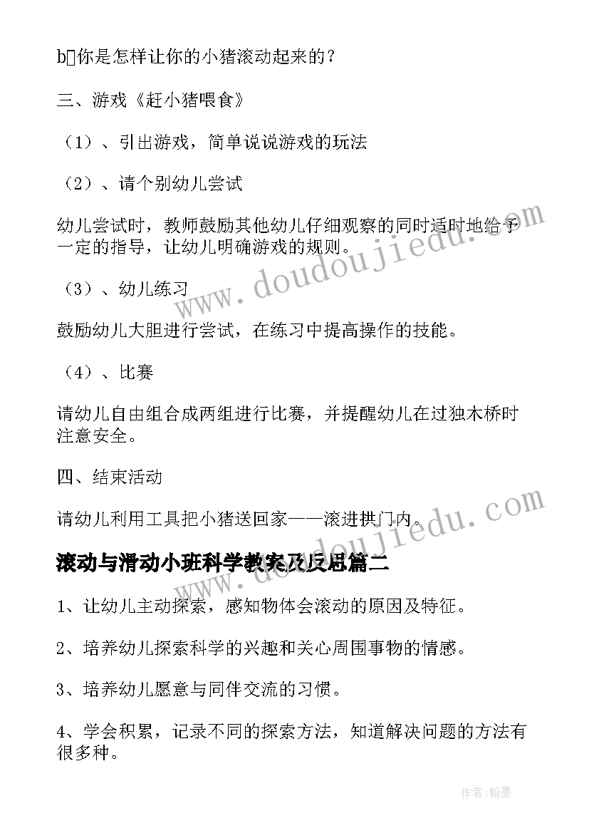 滚动与滑动小班科学教案及反思(通用8篇)