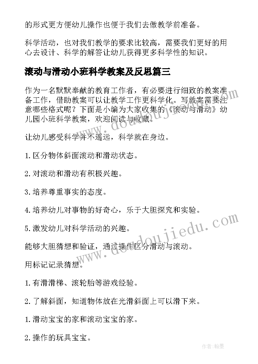 滚动与滑动小班科学教案及反思(通用8篇)