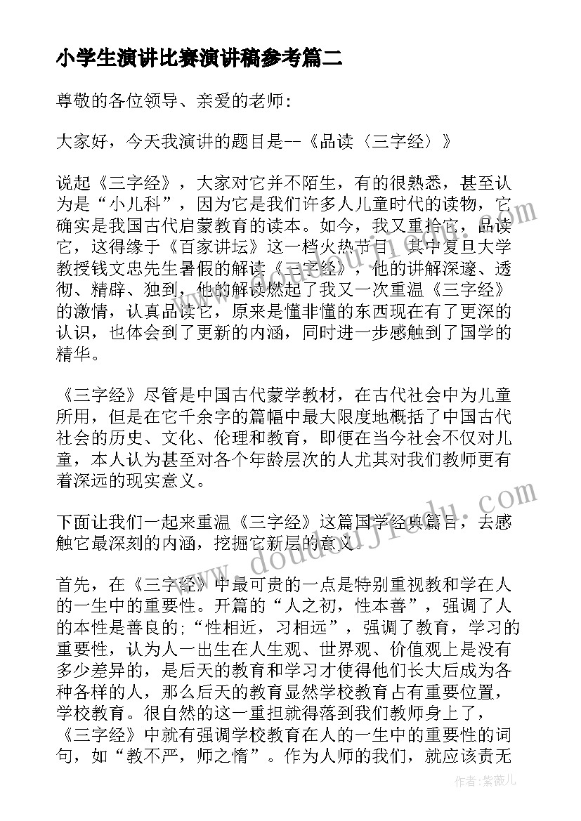 2023年小学生演讲比赛演讲稿参考 教师演讲比赛演讲稿参考(优秀18篇)